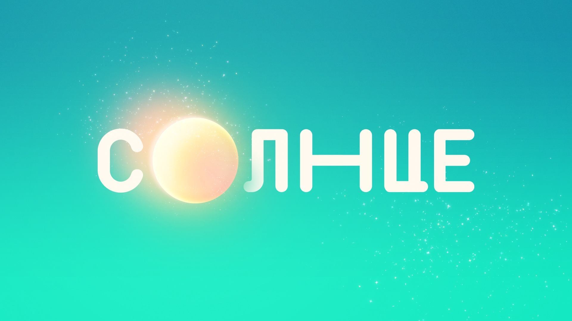 Прямой эфир Солнце