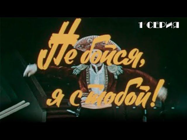 Не бойся, я с тобой! 1 серия. Художественный фильм (1981) @Телеканал Культура