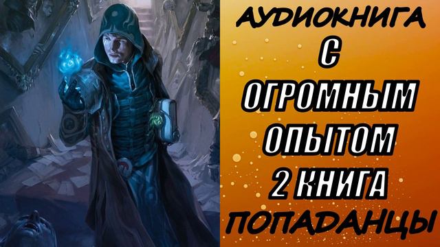 АУДИОКНИГА. ПОПАДАНЦЫ "С ОГРОМНЫМ ОПЫТОМ 2" 2 КНИГА