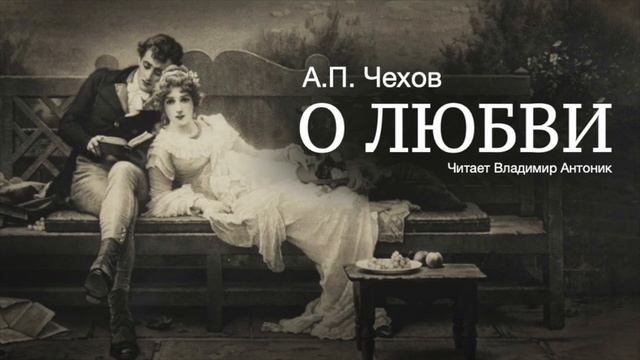 Аудиокнига. «О любви». А.П.Чехов. Читает Владимир Антоник