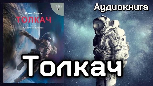 Толкач - Джон Варли | Аудиокнига | Читает Константин Ермихин