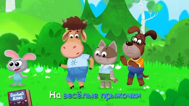 Бурёнка Даша. День Детей | мультфильмы и песенки для детей