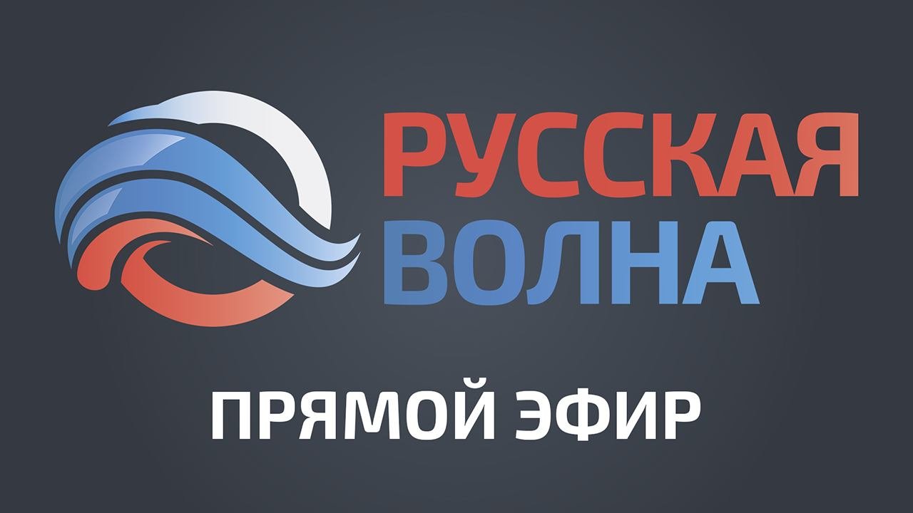 Прямой эфир Радио Русская Волна