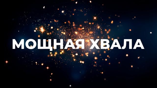 МОЩНАЯ ХВАЛА | МОЩНОЕ ПРОСЛАВЛЕНИЕ И ПОКЛОНЕНИЕ