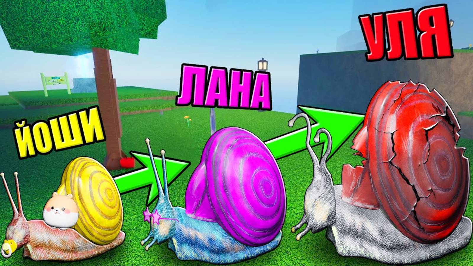 СТАНЬ САМОЙ СЧАСТЛИВОЙ УЛИТКОЙ РОБЛОКСА! Roblox