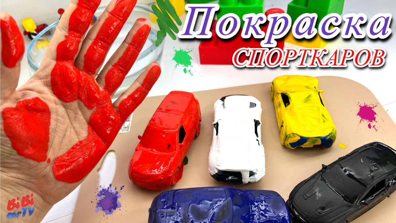 Секрет покраски и мытья спортивных игрушечных машинок/Видео для детей/Детский канал