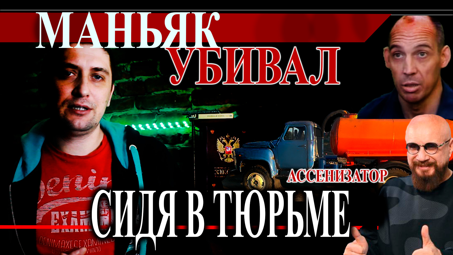 АССЕНИЗАТОР убивал сидя в тюрме | Маньяк