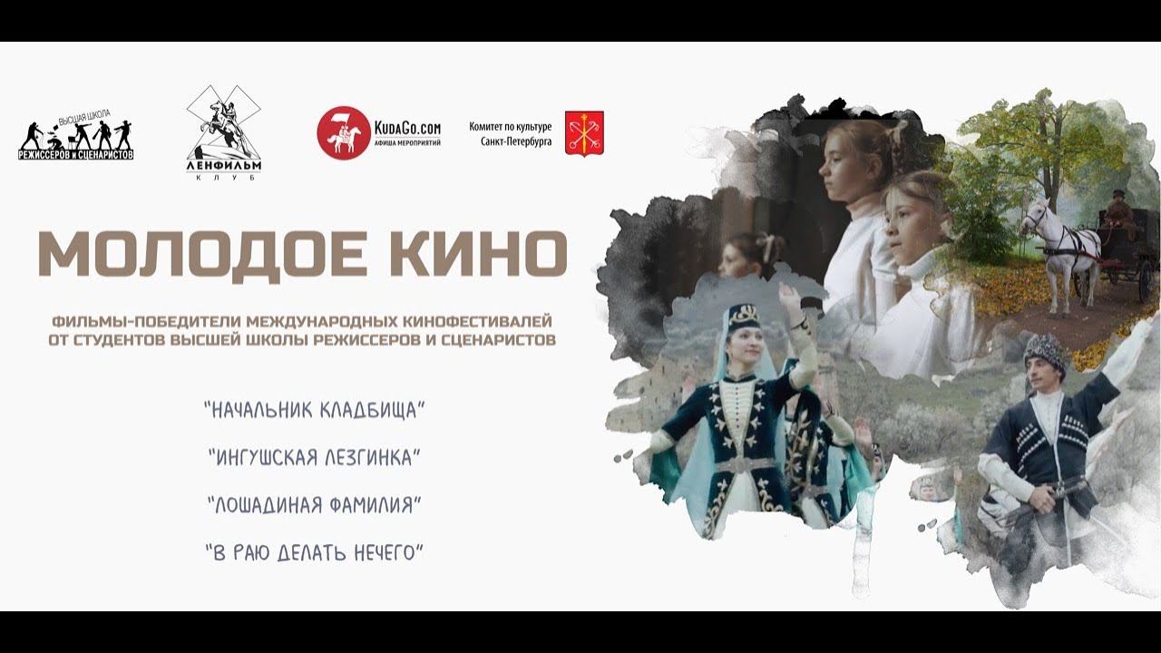 Ленфильм-клуб/ Молодое кино