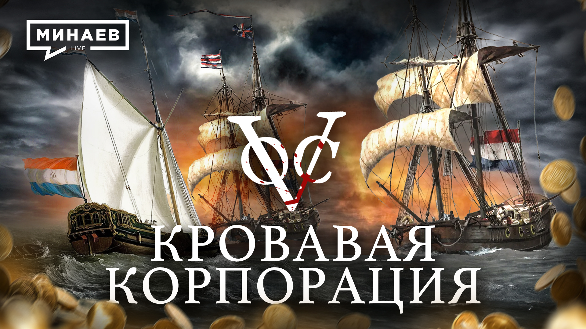 Кровавая корпорация / Голландская Ост-Индская компания / Уроки истории / МИНАЕВ