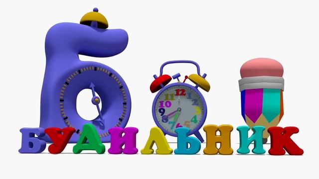 Азбука Буква Б