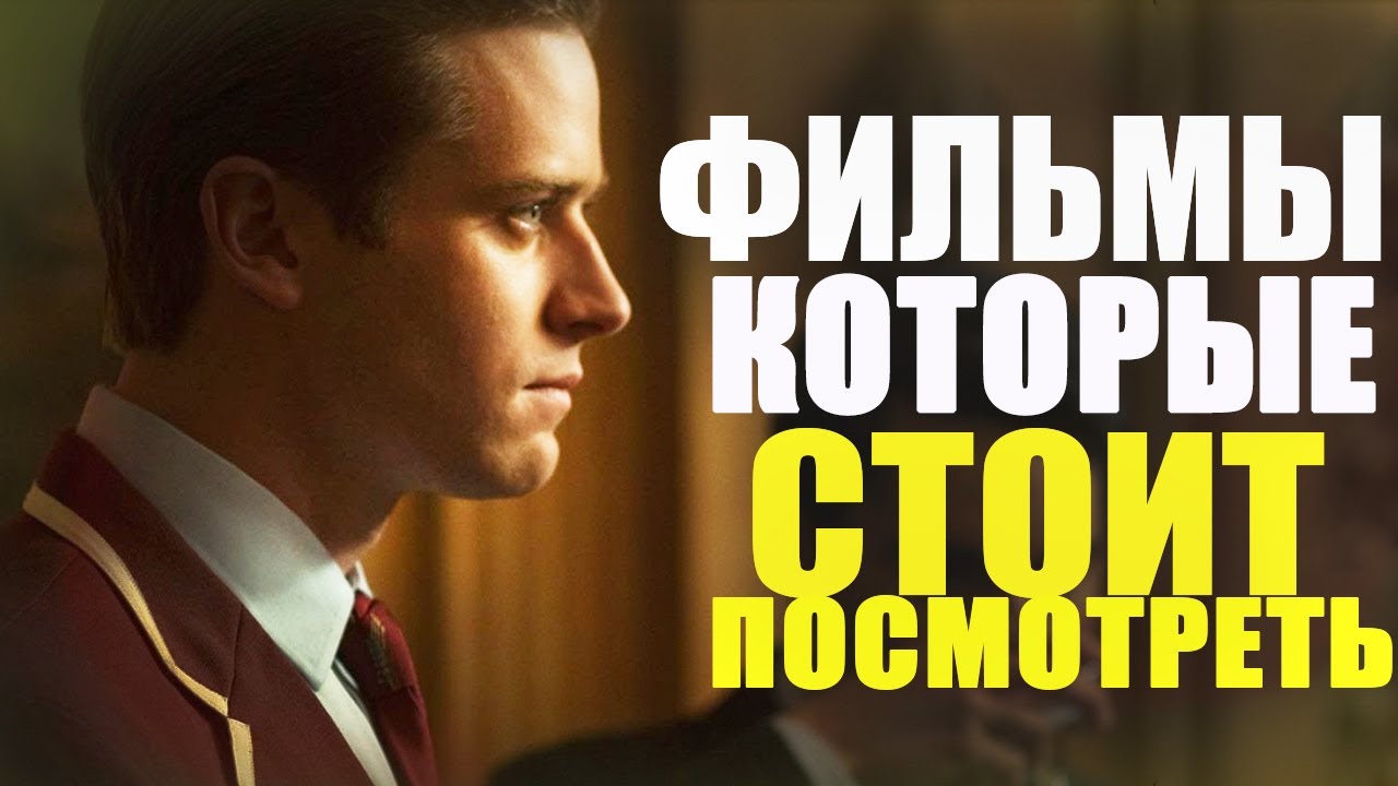 ЛУЧШИЕ ФИЛЬМЫ, КОТОРЫЕ СТОИТ ПОСМОТРЕТЬ +2 НОВЫХ ФИЛЬМА 2021, КОТОРЫЕ УЖЕ ВЫШЛИ/ТОП ФИЛЬМОВ/КИНО