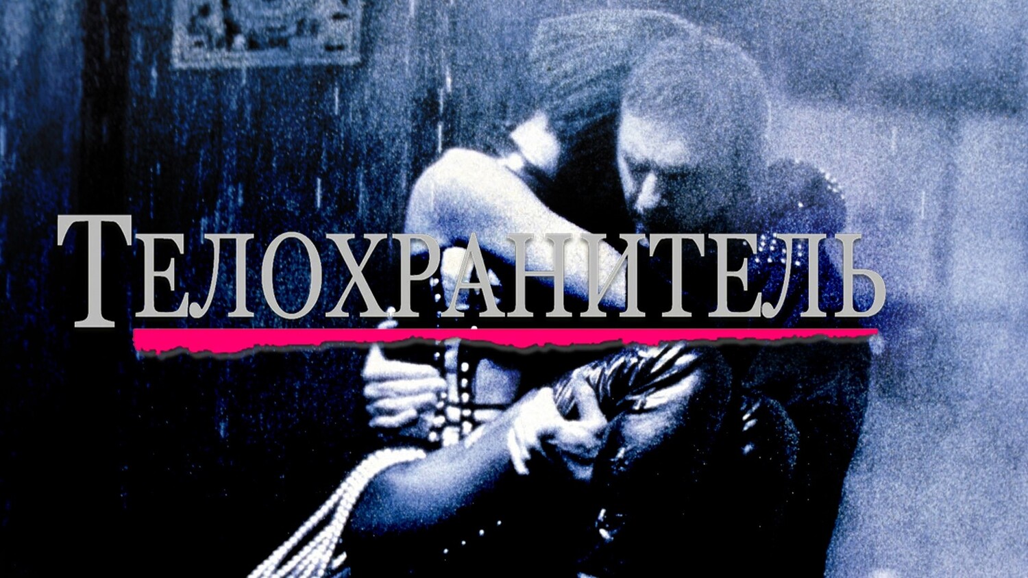 Телохранитель (фильм, 1992)