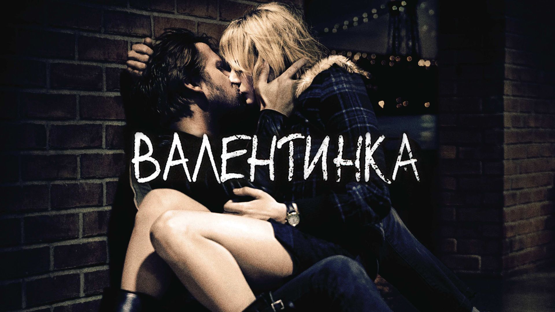 Валентинка | Blue Valentine (2010)