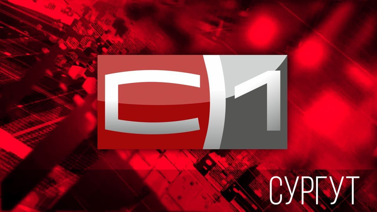 Прямой эфир С1 Сургут