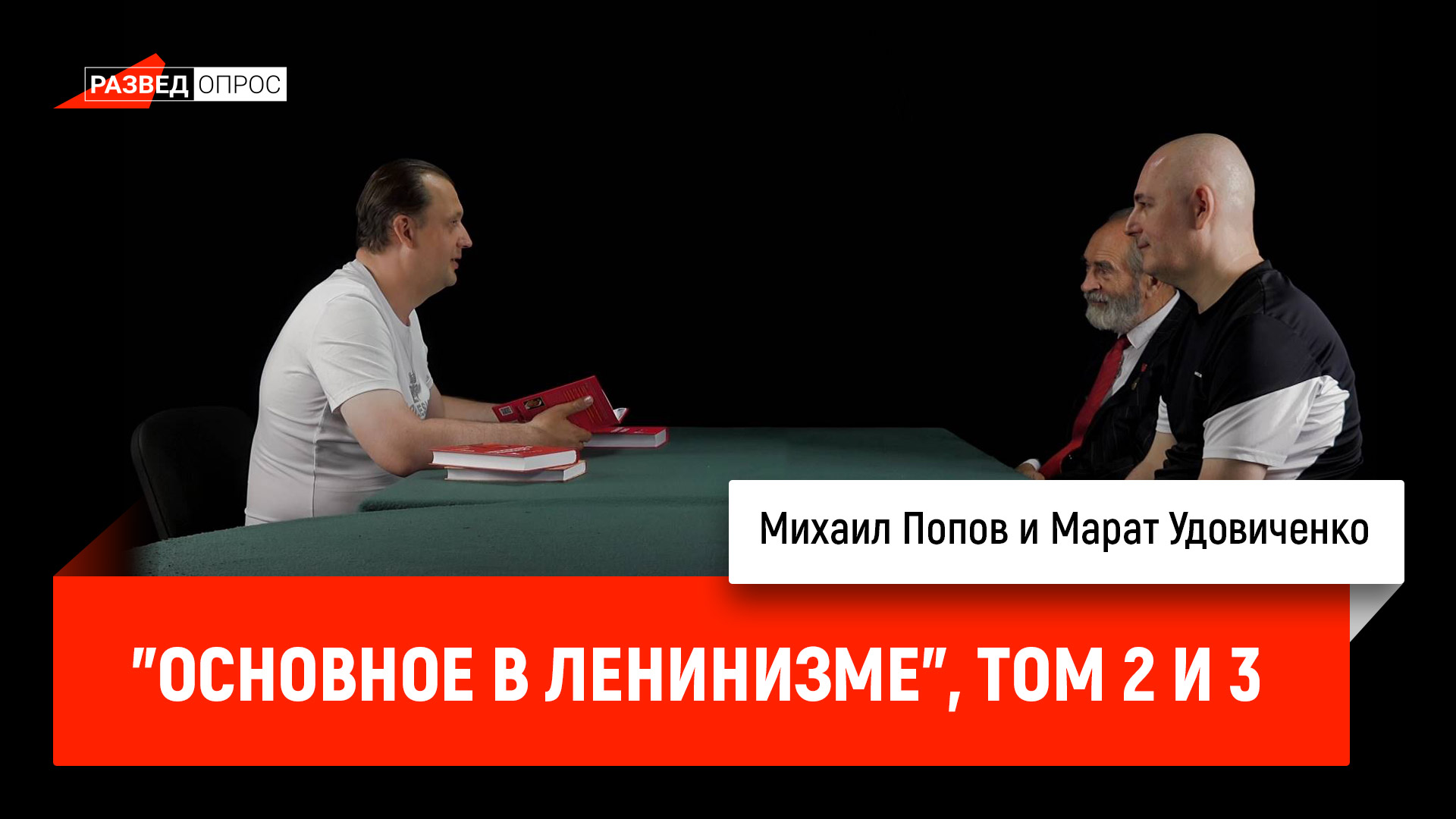 Михаил Попов и Марат Удовиченко - "Основное в ленинизме", том 2 и 3