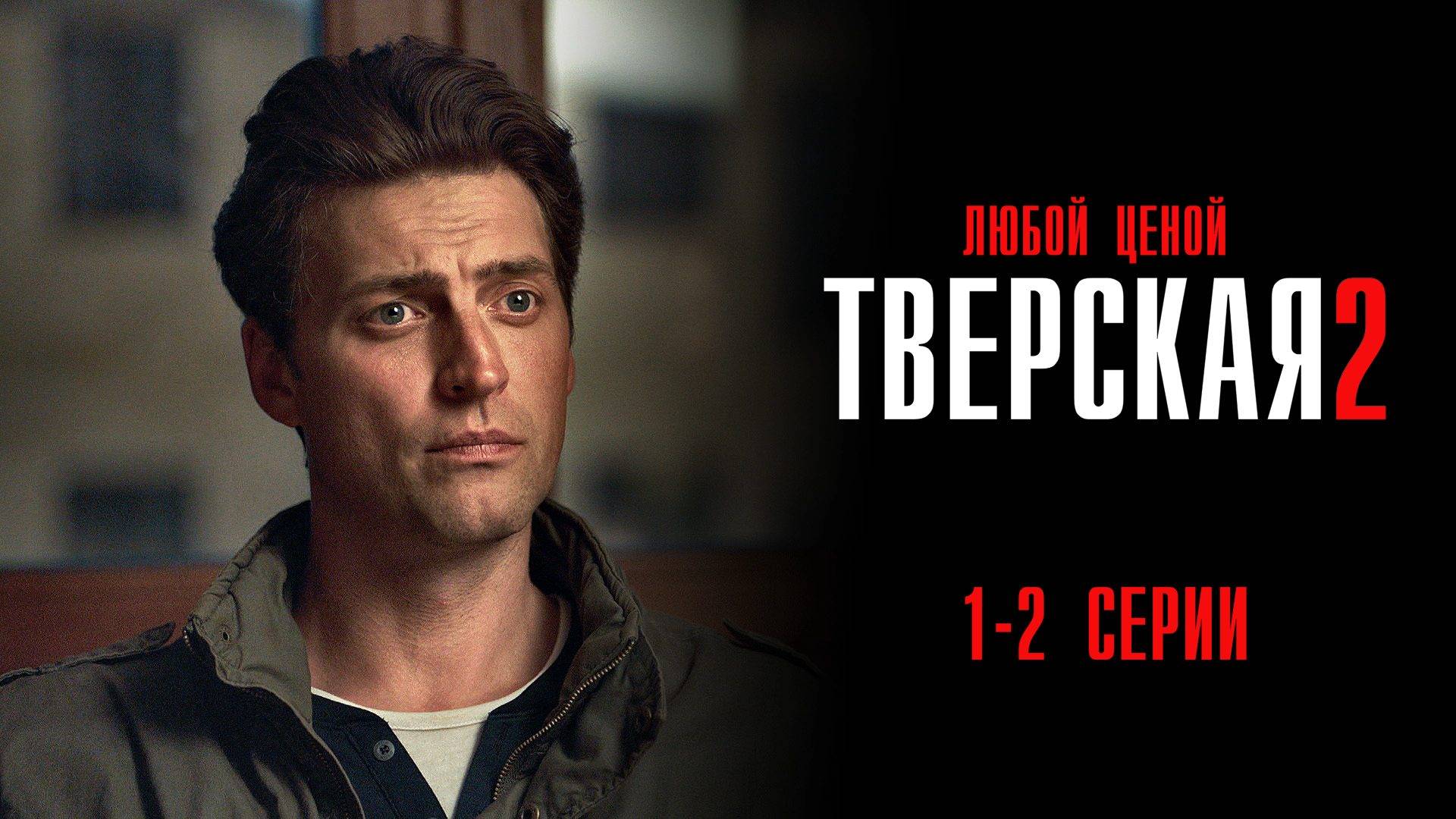 Тверская 2 сезон 1-2 серия Любой ценой сериал Детектив 2024 НТВ