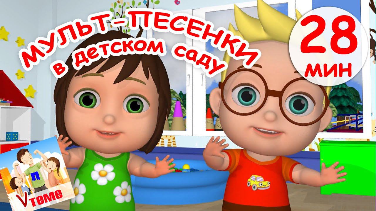 Мульт-песенки в ДЕТСКОМ САДУ. Сборник 28 мин. Папа V теме