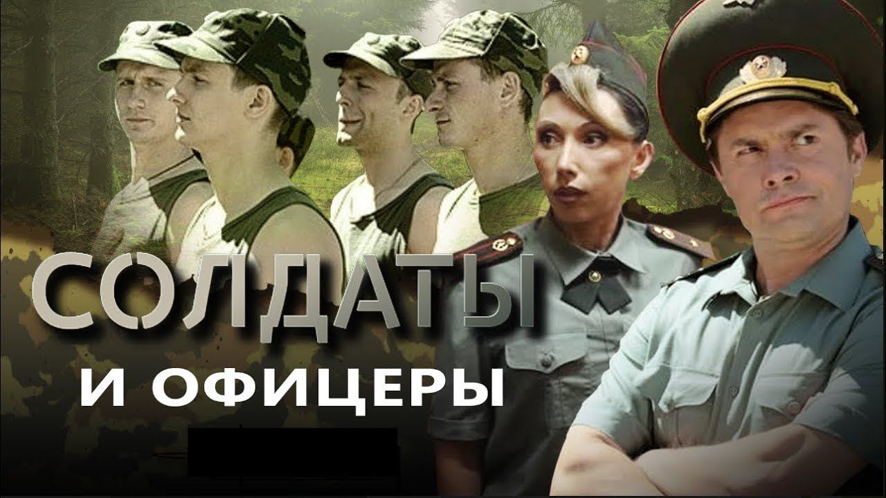 Солдаты и офицеры | Серия 23