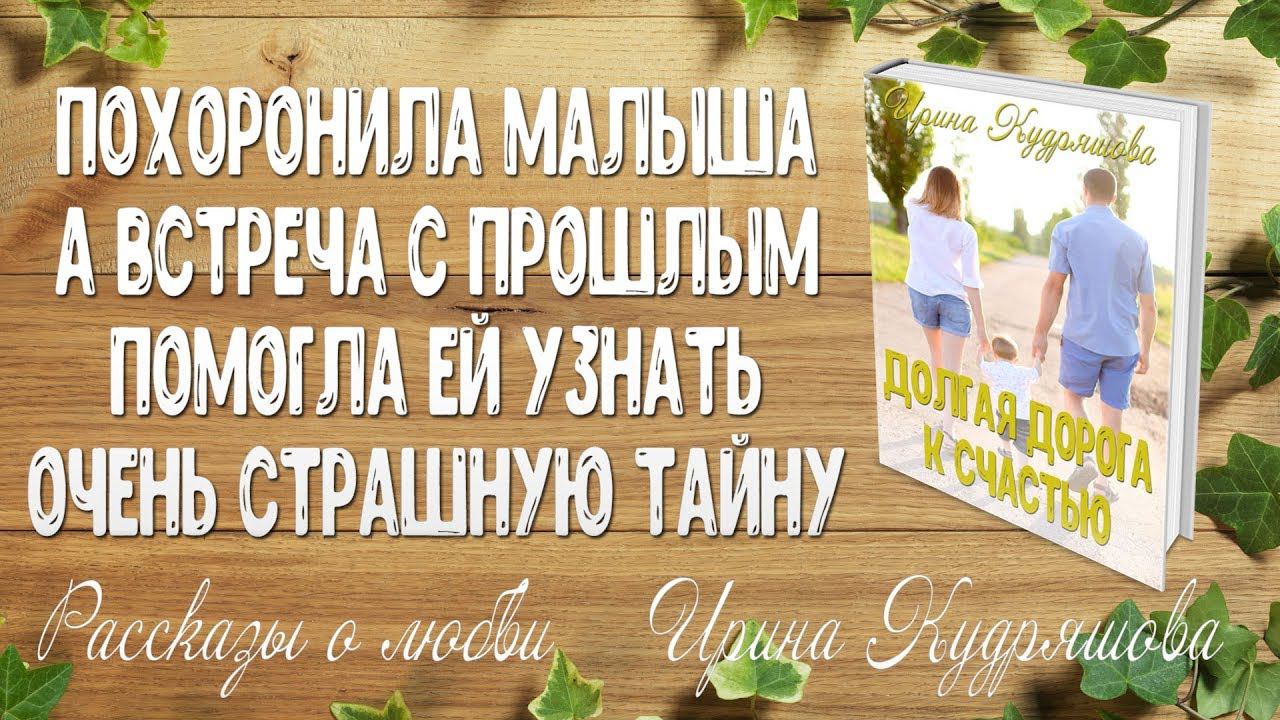 ДОЛГАЯ ДОРОГА К СЧАСТЬЮ. Аудио роман. Ирина Кудряшова. РАССКАЗЫ О ЛЮБВИ