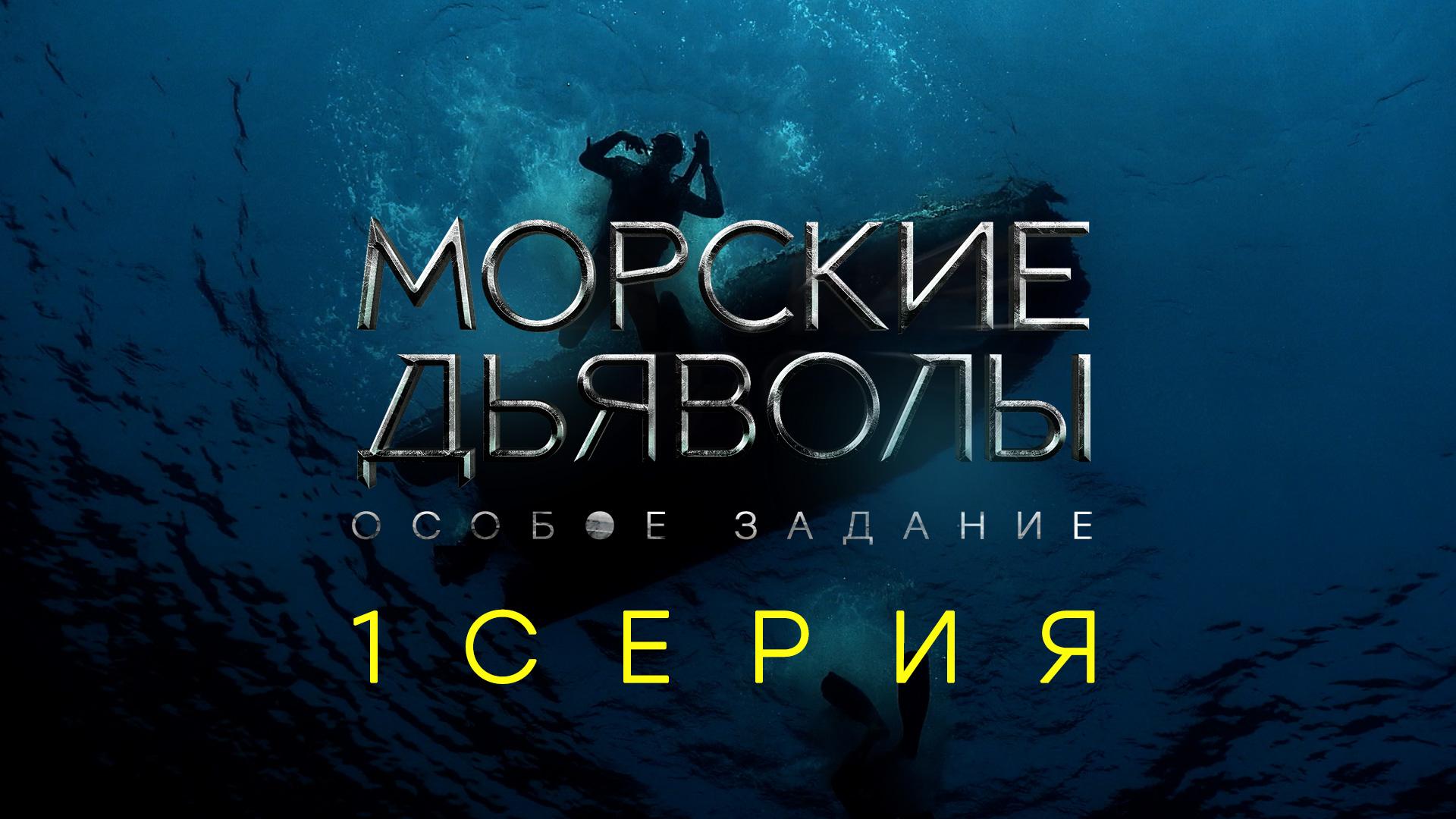 «Морские дьяволы. Особое задание». 1 серия | Остросюжетный боевик | Сериалы НТВ
