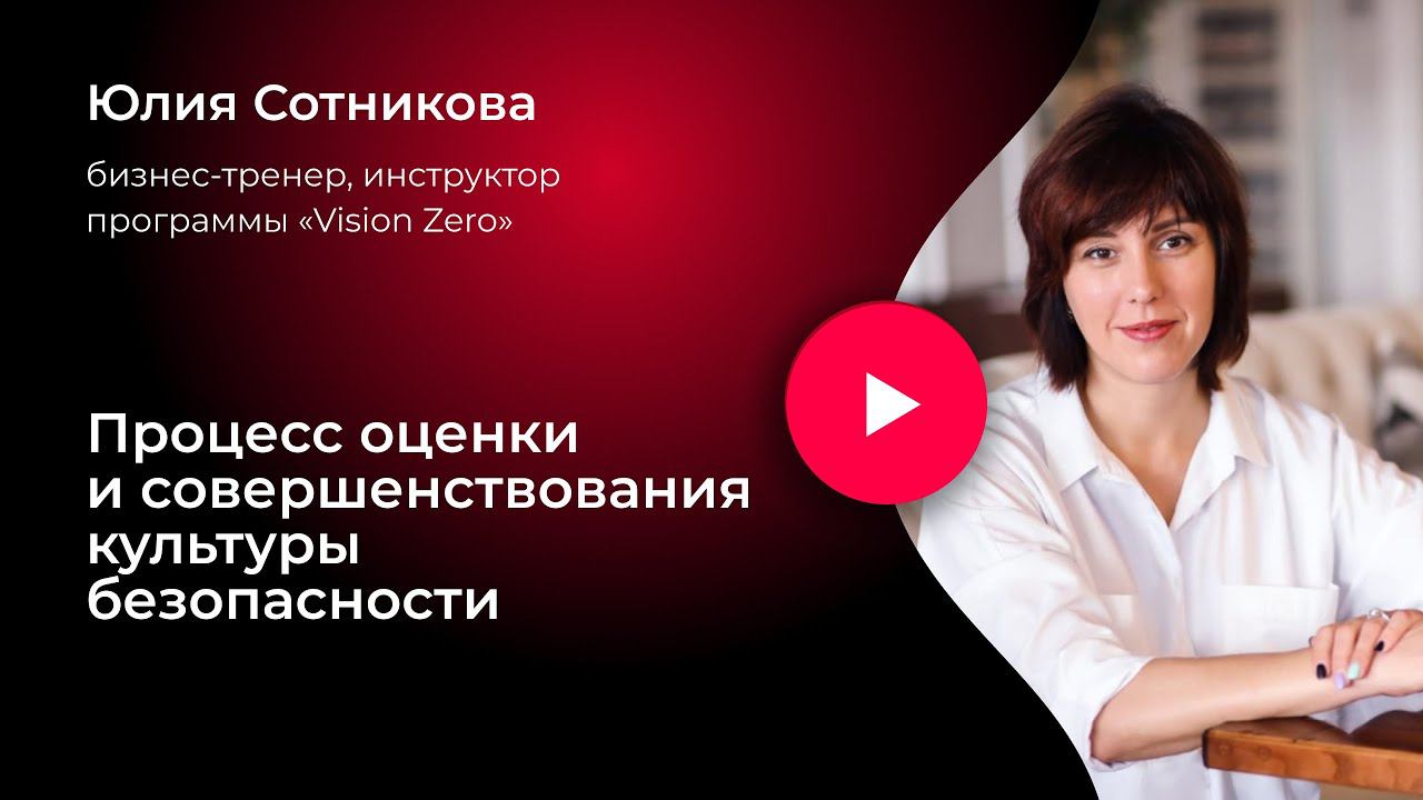 Процесс оценки и совершенствования культуры безопасности