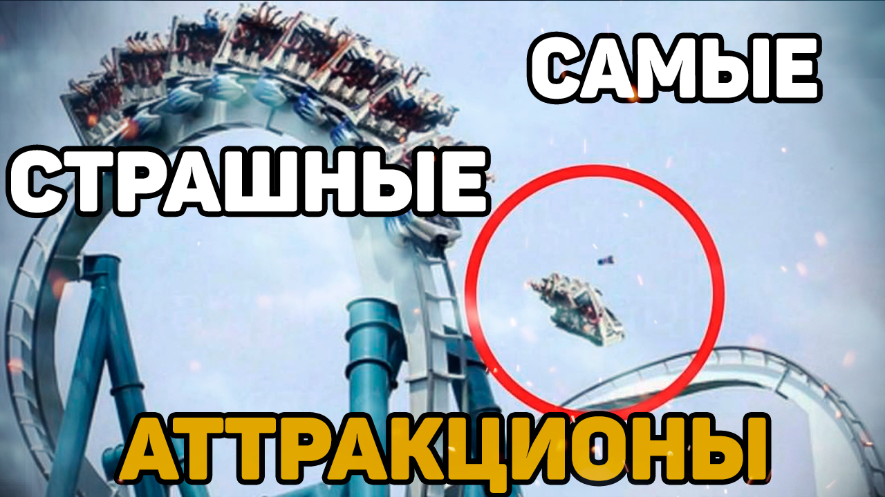 САМЫЕ СТРАШНЫЕ АТТРАКЦИОНЫ.
Что с нами было? Сколько это стоит?