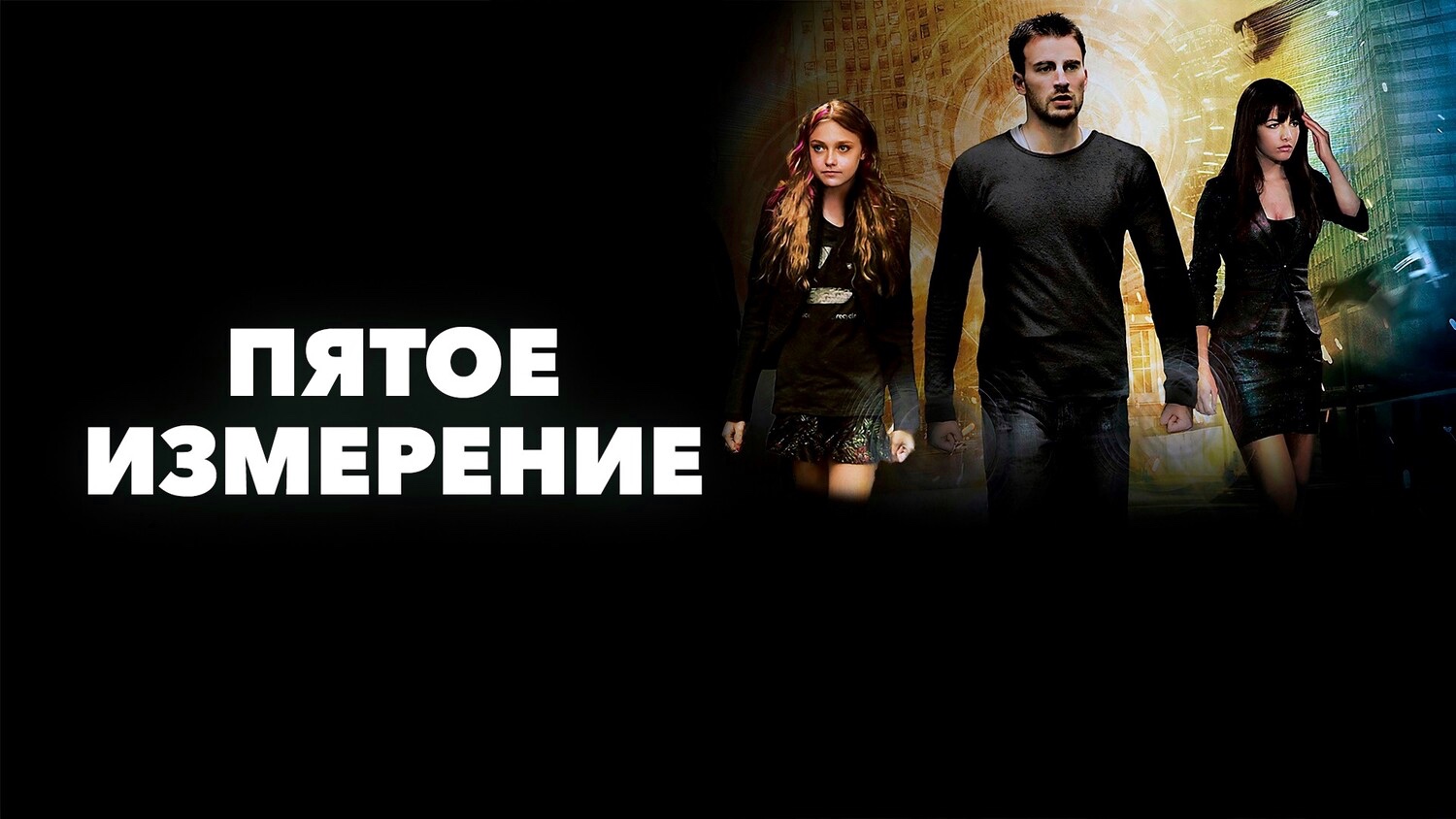 Пятое измерение | Push (2009)