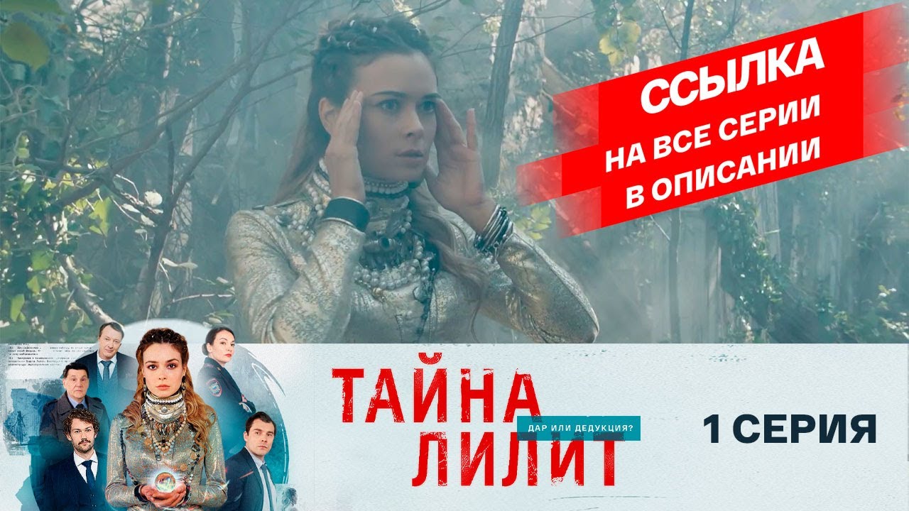 ?ПРЕМЬЕРА! СМОТРИМ! Мистический сериал "Тайна Лилит" (2021) - 1 серия // РОССИЯ 1