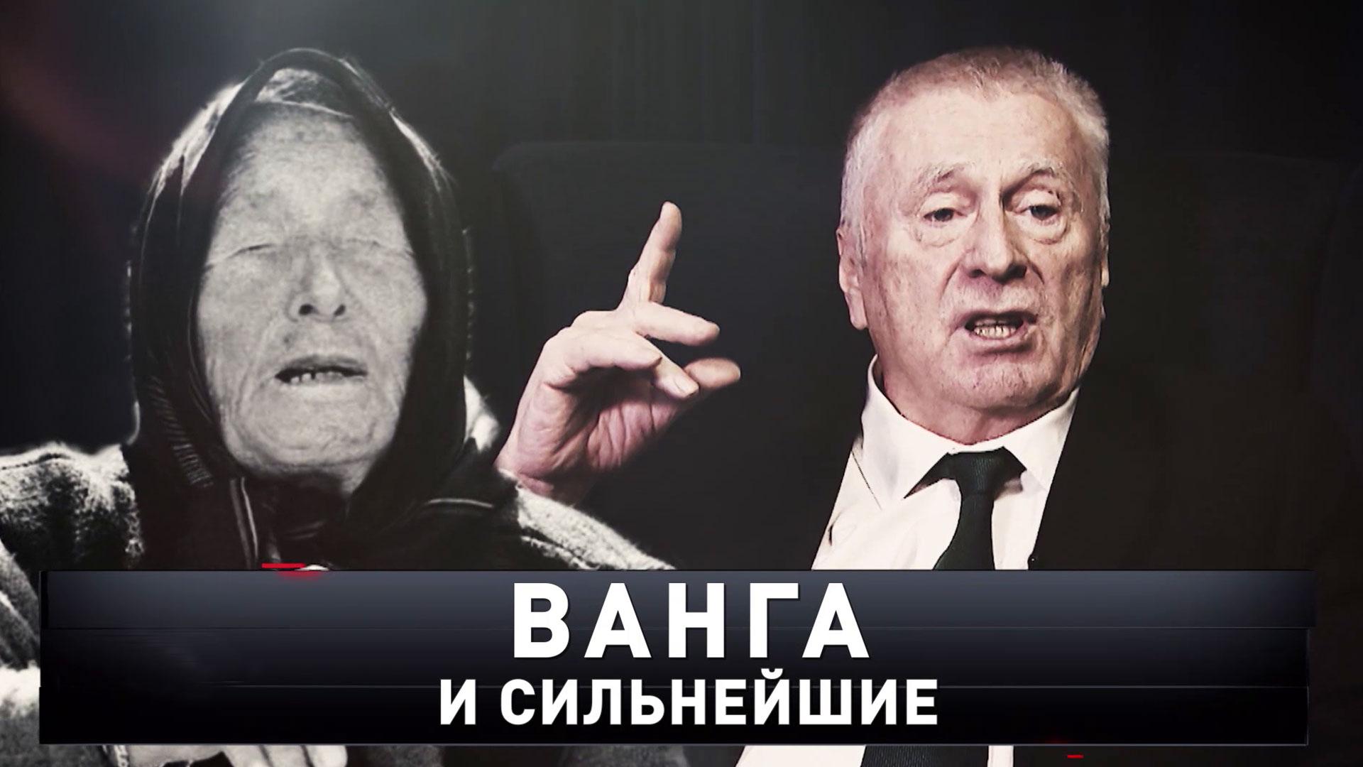«Ванга и сильнейшие» | «Новые русские сенсации»