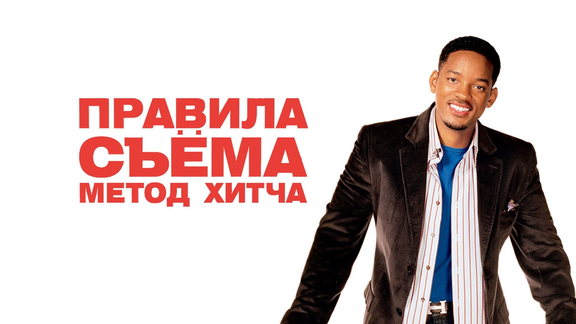 Правила съема: Метод Хитча | Hitch (2005)
