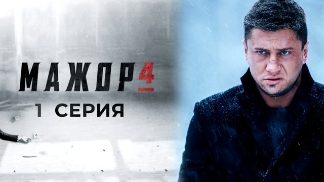 смотреть бесплатно мажор 4
смотреть бесплатно мажор 4 сезон
смотреть мажор 4
смотреть мажор 4 сезон