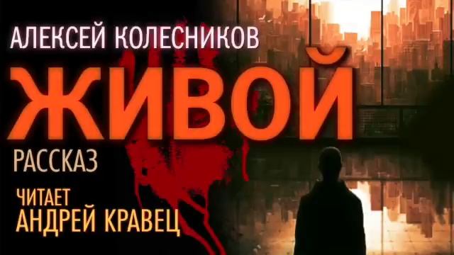 А. Колесников "Живой". Читает: Андрей Кравец