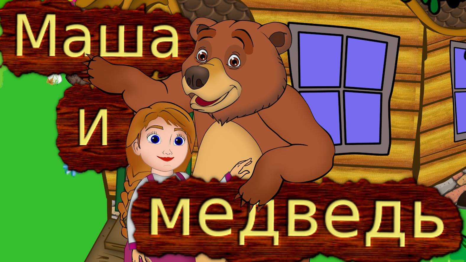 Русская народная сказка Маша и медведь