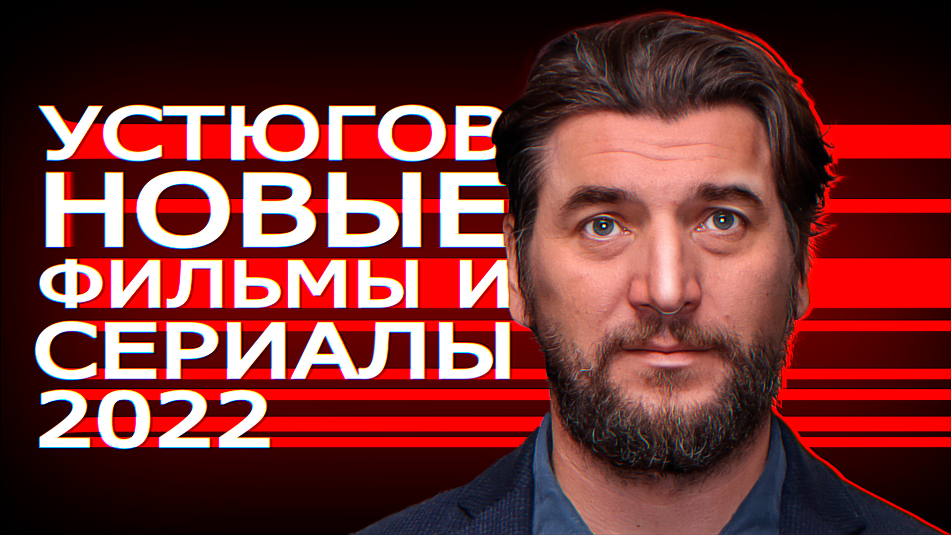 АЛЕКСАНДР УСТЮГОВ: 10 Новых фильмов и сериалов 2022
