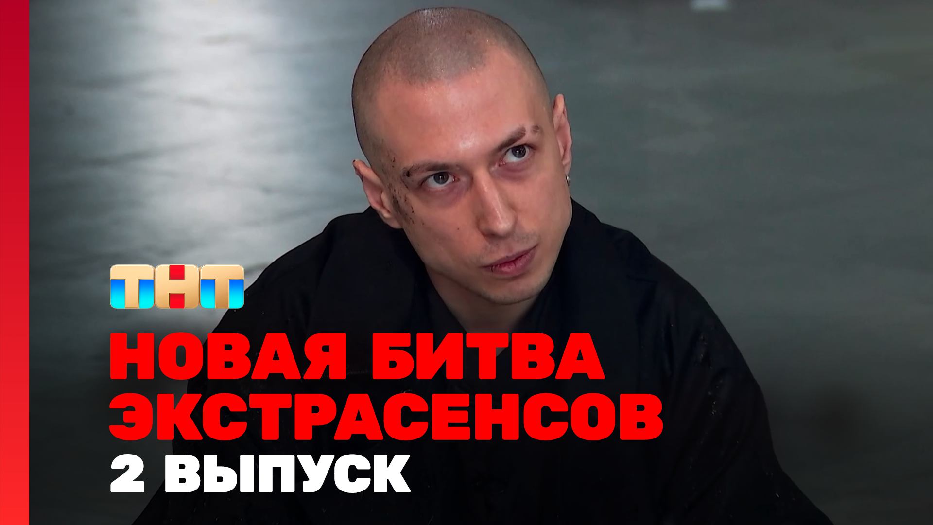 Новая Битва экстрасенсов, 24 сезон, 2 выпуск