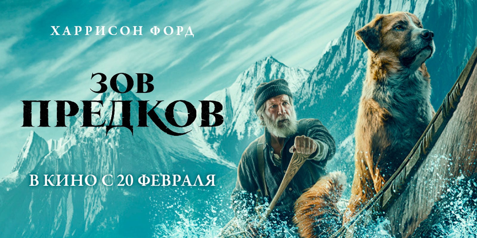Зов предков - Русский трейлер (HD)