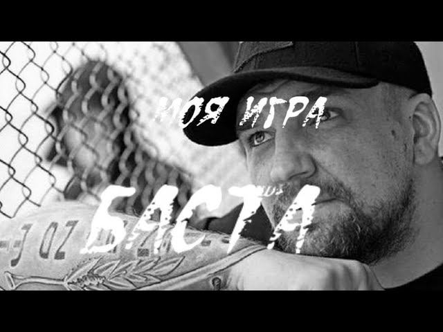 Баста ( Моя игра ) Поддержите если понравилось : СБЕР 2202 2067 4848 2424 Александру