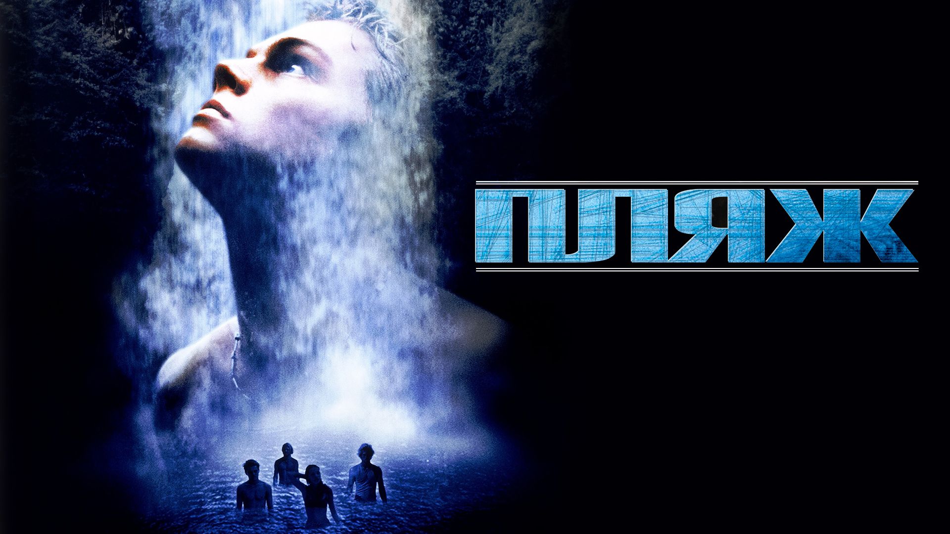 Пляж | The Beach (2000)