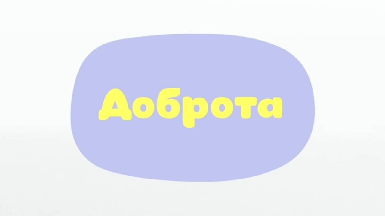 Малышарики. Умные песенки, Доброта