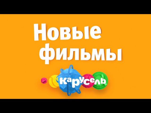 Новые фильмы на канале "Карусель"