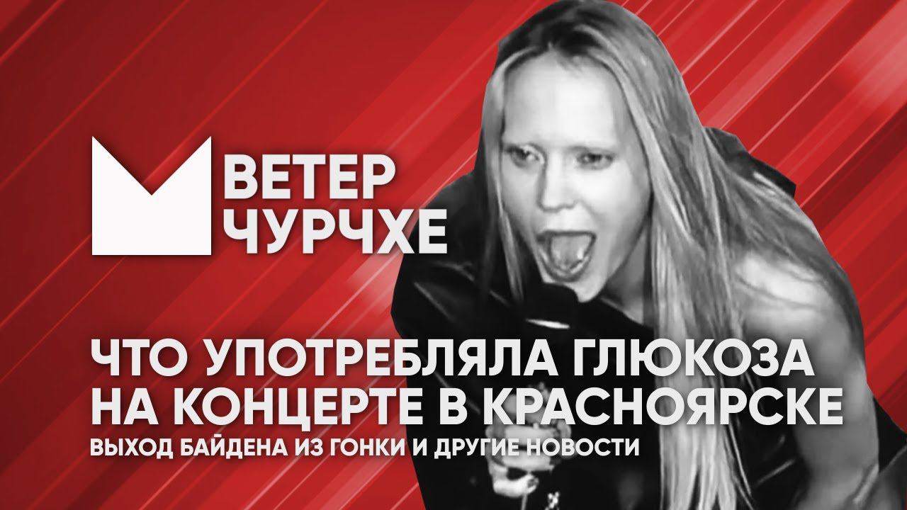 Выпуск новостей Ветер чурчхе 22 07 24 Что употребляла Глюкоза на концерте в Красноярске
