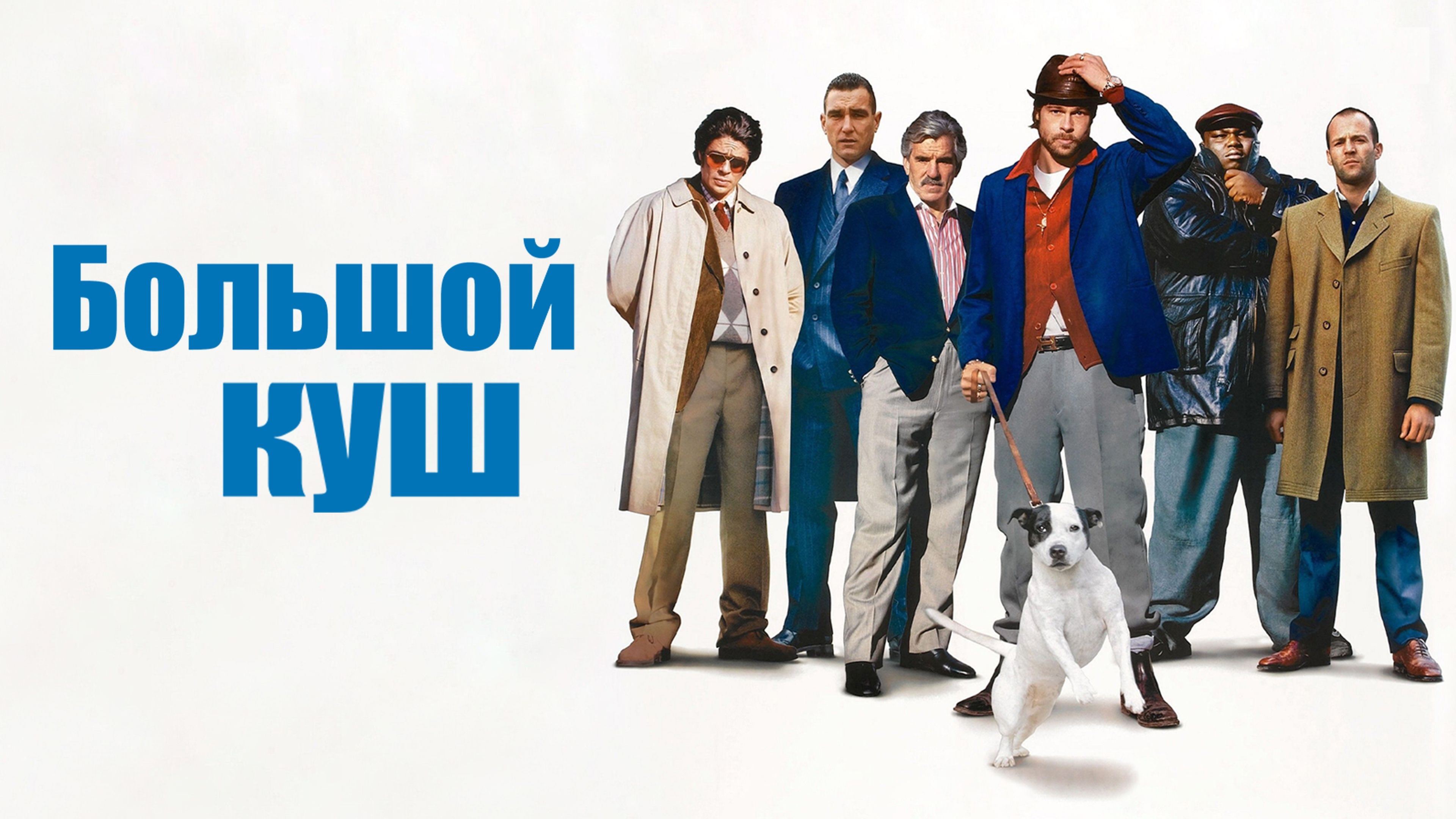 Большой куш | Snatch (2000)