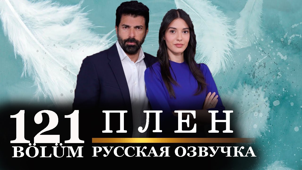 Плен 121 серия русская озвучка | Новый турецкий сериал
