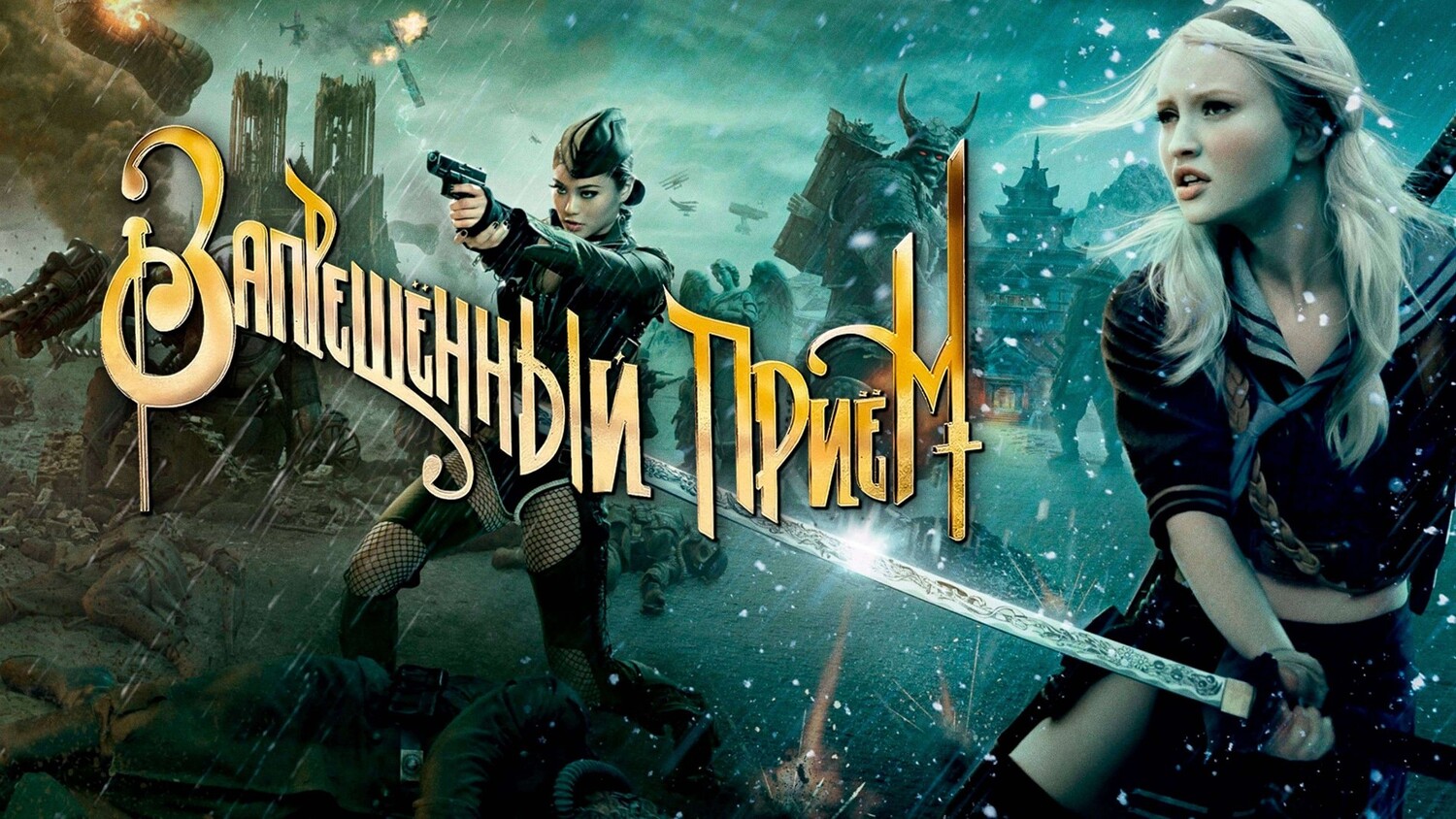 Запрещённый приём (фильм, 2011)