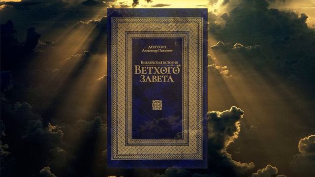 Библейская история Ветхого Завета. Период VII. (Толковая библия Лопухина)