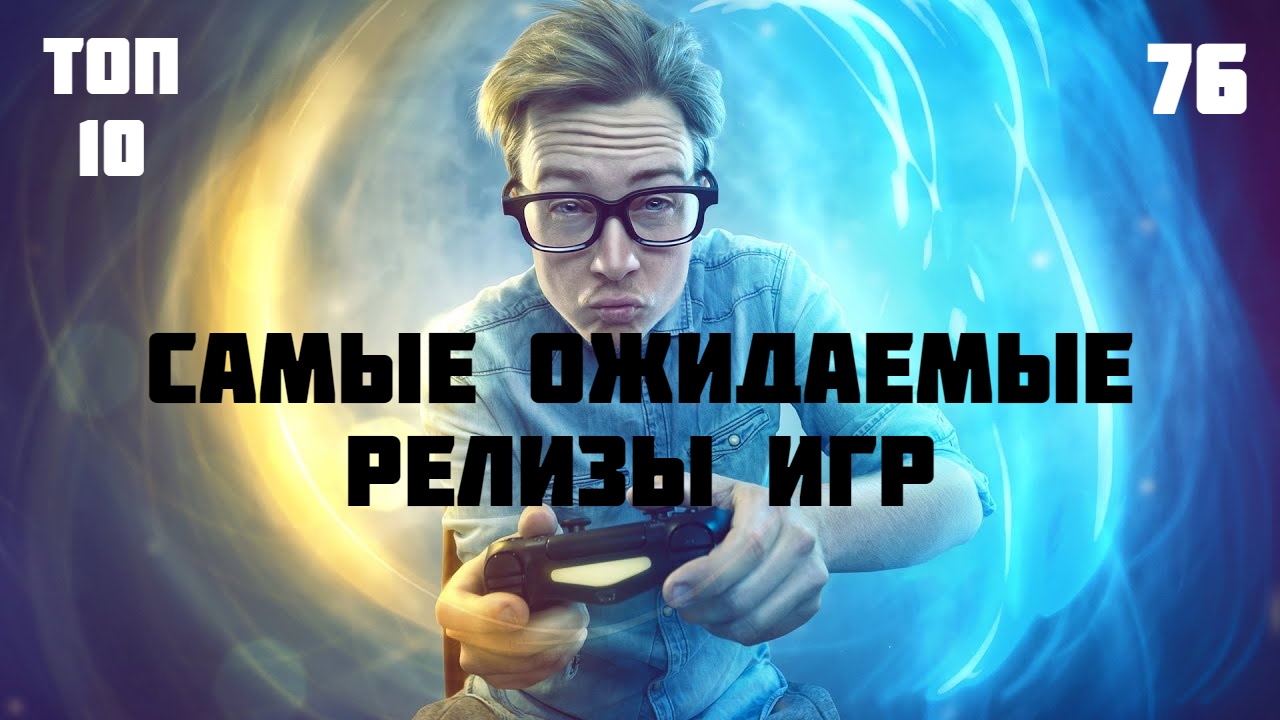 ? 10 самых ожидаемых видеоигр 2022 года