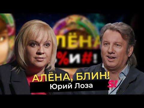 Юрий Лоза — вся правда о шоу-бизнесе, плоской Земле, ледяной стене и людях-гигантах