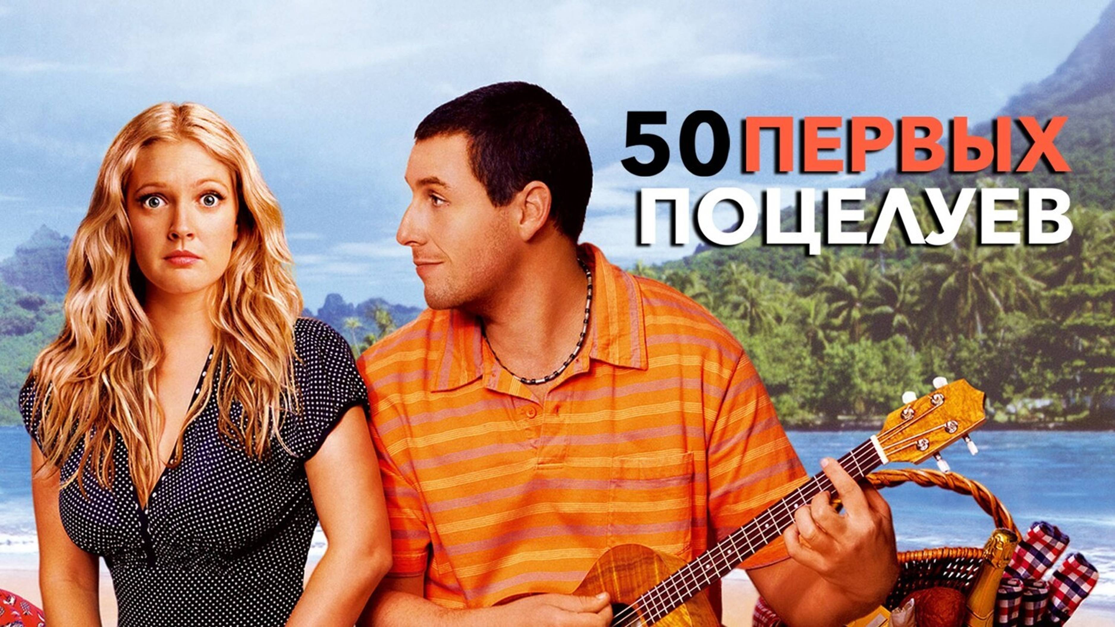 50 первых поцелуев | 50 First Dates (2004)
