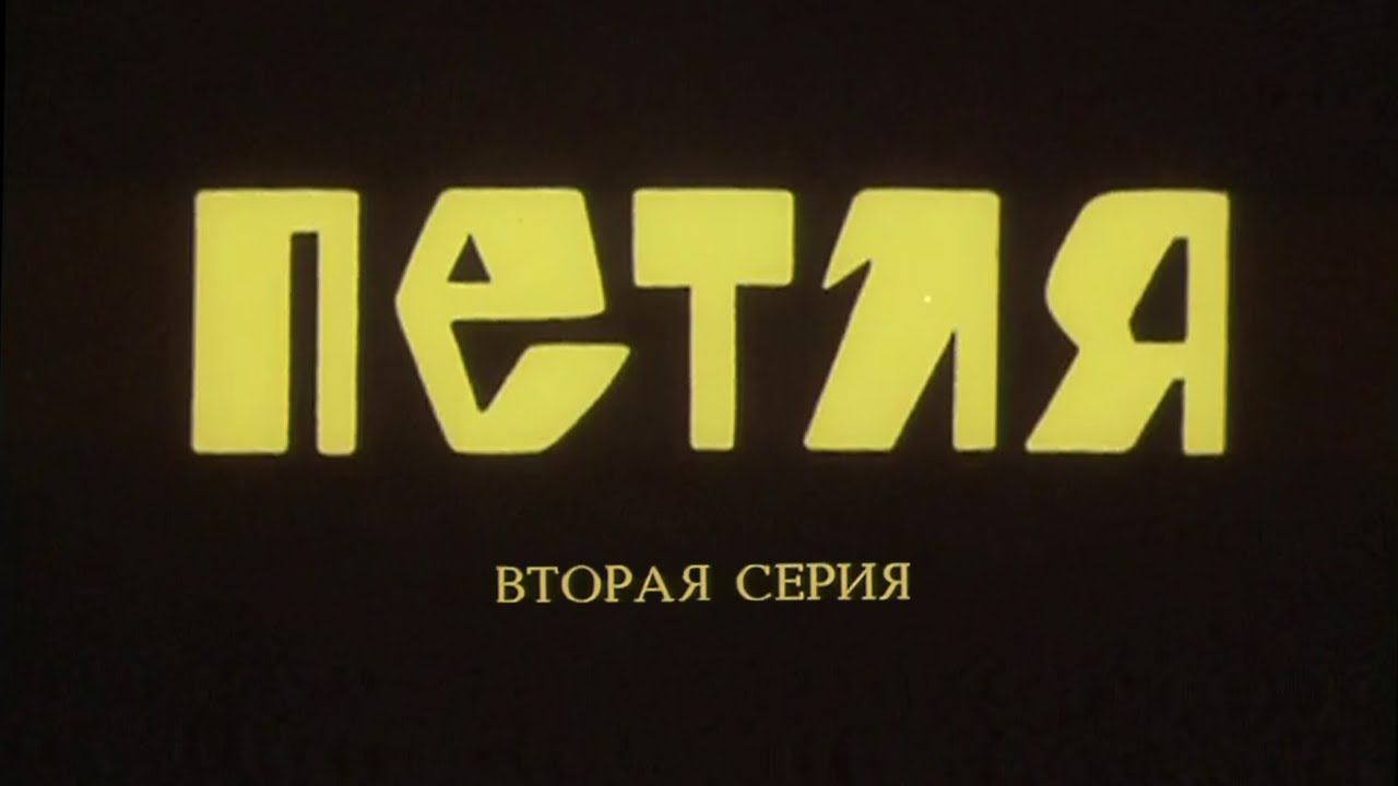 Петля. Серия 2. Художественный фильм @Телеканал Культура