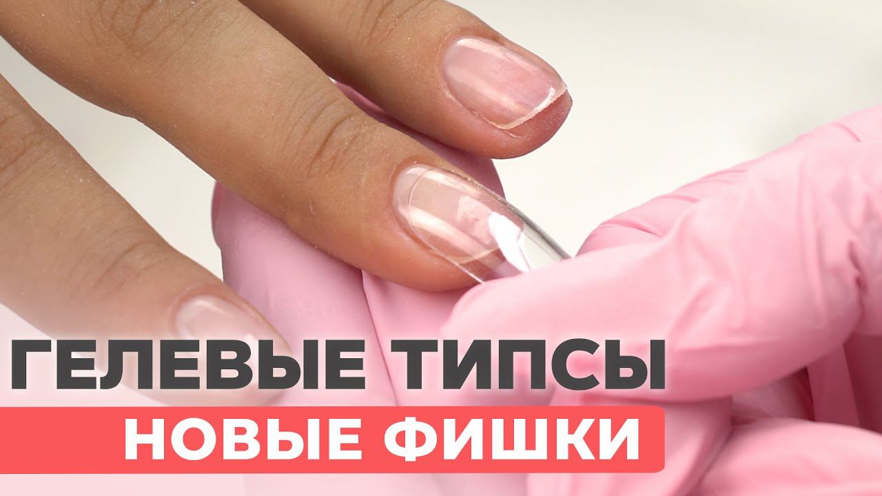 Самое простое наращивание на гелевые типсы | Фишки работы